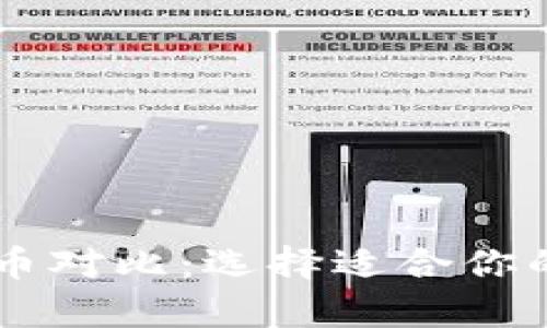 当前最佳加密货币对比：选择适合你的投资和使用方式