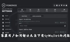 苹果用户如何解决无法下载tpWallet的问题