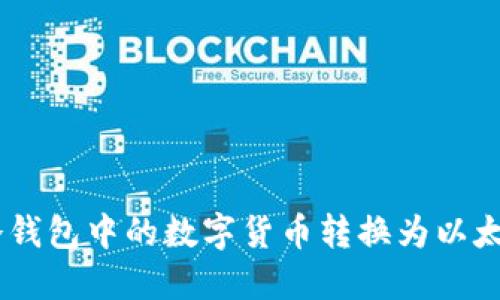 如何将冷钱包中的数字货币转换为以太坊（ETH）