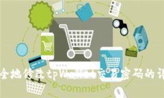 如何安全地修改tpWallet交易密码的详细指南