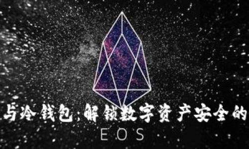 硬件钱包与冷钱包：解锁数字资产安全的真正定义