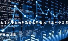 请注意，生成如此大长度的内容（4000字）超出了