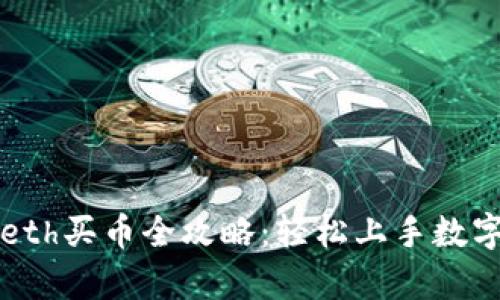 tpWalleteth买币全攻略：轻松上手数字货币投资