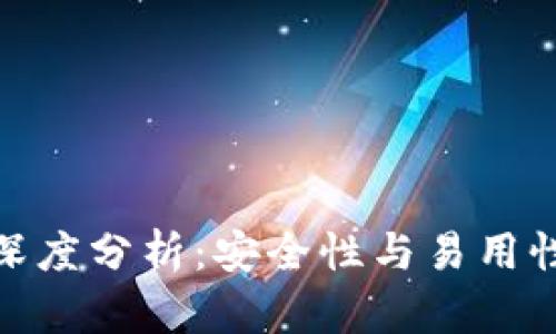 极客冷钱包深度分析：安全性与易用性的完美结合