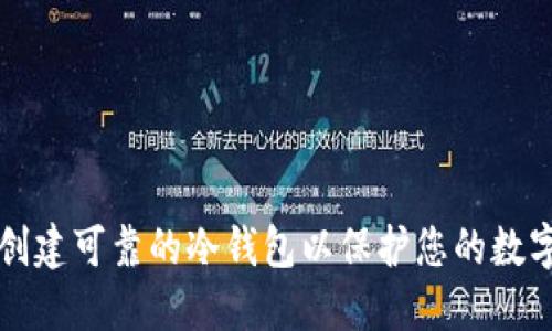 如何创建可靠的冷钱包以保护您的数字资产