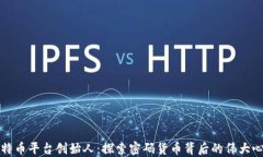 比特币平台创始人：探索密码货币背后的伟大心