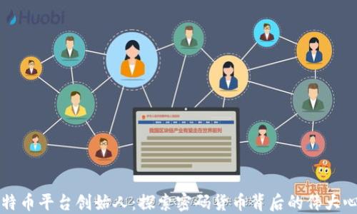 
比特币平台创始人：探索密码货币背后的伟大心灵