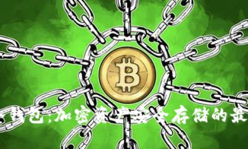 GEOS冷钱包：加密资产安全存储的最佳选择