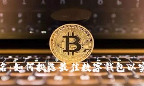 与关键词

tpWallet排名：如何挑选最佳数字钱包以实现资产增值