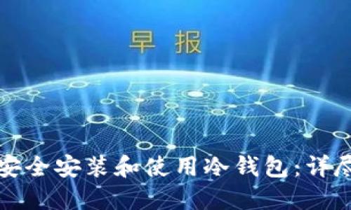 如何安全安装和使用冷钱包：详尽指南