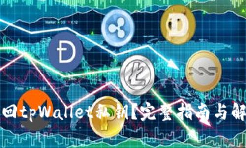如何找回tpWallet私钥？完整指南与解决方案