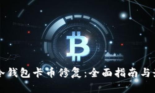 以太坊冷钱包卡币修复：全面指南与最佳实践