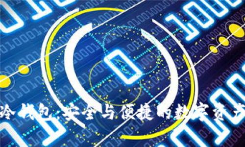 探索联通数字冷钱包：安全与便捷的数字资产存储解决方案