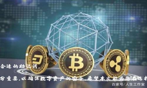 12个助记词与24个助记词的深入解析：选择哪种更适合你？
助记词,12个助记词,24个助记词,区块链安全/guanjianci

在数字货币和区块链技术的普及下，助记词作为安全存储及备份钱包的重要工具，逐渐引起了人们的关注。用户在创建区块链钱包时，通常会生成一组助记词，这些助记词不仅仅是随机的字词组合，而是承载着挖掘出私钥和资产的关键决定因素。常见的助记词形式主要有12个助记词和24个助记词。本文将深入探讨这两种助记词形式的优缺点，为用户选择合适的助记词提供详尽的分析。

一、助记词的定义与用途

助记词，又称助记短语，是一组由多个单词组成的短语，用户可以通过它来恢复他们的数字资产。助记词的出现极大地简化了钱包的备份与恢复过程，用户只需要记住这些单词，就可以在任何时候恢复他们的钱包。

助记词的主要用途包括：
ul
    li资产恢复：用户通过助记词可以在新的设备上恢复原来的钱包，确保资产不丢失。/li
    li钱包备份：助记词提供了一种简单的方式来备份钱包，而不需要保留复杂的私钥。/li
    li增强安全性：用户无需记住长串的数字或复杂的编码，助记词的使用使得记忆和输入更加人性化。/li
/ul

二、12个助记词与24个助记词的对比

一般而言，助记词的长度直接影响到其安全性与易记性。12个助记词和24个助记词各有优缺点。

h41. 12个助记词的特点/h4
12个助记词是最常见的助记词形式之一，它由12个单词组成，通常使用在许多主流数字货币钱包中。12个助记词的特点包括：
ul
    listrong易于记忆：/strong由于数量相对较少，12个助记词相对容易记住，尤其适合新手用户。/li
    listrong快速恢复：/strong使用12个助记词恢复钱包的过程较为快捷，适合快速使用的场景。/li
    listrong适度安全：/strong尽管安全性不如24个助记词高，但对于大多数普通用户而言，12个助记词已经足够满足他们的需求。/li
/ul

h42. 24个助记词的特点/h4
24个助记词则是一种更为安全的选择，通常由更高级别的用户使用。它的特点包括：
ul
    listrong高度安全：/strong24个助记词生成的私钥组合比12个助记词更复杂，意味着安全性更高，能更好地抵御攻击。/li
    listrong适应性强：/strong适合存储更大额度的数字资产，尤其是对安全性有极高要求的用户。/li
    listrong较难记忆：/strong对于一些用户而言，24个助记词的数量较多，记忆难度增加，可能需要记录下来以防遗忘。/li
/ul

三、选择助记词的考虑因素

选择12个助记词还是24个助记词，用户应考虑以下几个方面：

h41. 个人资产规模/h4
如果用户的数字资产规模较小，12个助记词可能已经足够。但若用户拥有大量数字货币，建议选择24个助记词，以提升安全性。

h42. 忘记风险/h4
对于容易遗忘的用户，12个助记词相对容易记住。如果用户担心记忆困难，可以选择将助记词记录在安全的地方。

h43. 使用场景/h4
如果用户经常需要快速恢复钱包，12个助记词更加方便。不过，若是长期储存且不需要频繁使用，24个助记词将更加保险。

四、助记词的生成方式

助记词通常是通过一种特定的算法生成的，最常用的就是 BIP39 规范。这个标准定义了一套生成助记词的规则，使得不同钱包之间使用的助记词可以互通。

生成助记词的过程包括以下步骤：
ol
    listrong随机数生成：/strong计算机生成一组随机数。/li
    listrong哈希处理：/strong使用 SHA-256 算法对这组随机数进行哈希处理，得到的结果会作为生成助记词的基础。/li
    listrong选择单词：/strong根据生成的结果，从预定义的单词库中选择相应数量的单词，形成助记词。/li
/ol

五、助记词的安全存储

无论是12个助记词还是24个助记词，安全存储都是至关重要的。以下是几点建议：

h41. 物理备份/h4
将助记词记录在纸上，并保留在安全的地方，如保险箱等，避免数字化存储带来的网络风险。

h42. 分散存储/h4
考虑将助记词分散存储在多个安全地点，避免一处损坏或遗失导致资产丢失。

h43. 不与他人分享/h4
无论是什么情况，都不要向他人透露自己的助记词，即使是亲近的家人或朋友。

六、常见问题

h41. 助记词是否可以随意选择？/h4
不可以。助记词是通过特定算法生成的，其组合是根据数学模型来确保安全的，因此用户无法随意选择。使用不符合规范的助记词可能会导致钱包无法恢复。

h42. 忘记助记词怎么办？/h4
如果用户忘记了助记词而没有备份，就无法恢复钱包中的资产。因此，建议在创建钱包时务必妥善保管助记词，并在创建后进行备份。

h43. 可以将助记词保存到数字设备吗？/h4
虽然可以将助记词保存在数字设备上，如手机或计算机，但这会增加被黑客攻击的风险。最佳实践是将其物理备份，以确保安全。

h44. 能否多个钱包共用助记词？/h4
同一组助记词只能用于特定钱包，多个钱包不能共用助记词。为了确保资产安全，不同钱包应使用不同助记词。

h45. 24个助记词是否可以转化为12个助记词？/h4
不可以。24个助记词生成的私钥组合比12个助记词复杂，24个助记词无法直接转化为12个助记词，安全性也会受到影响。建议用户在创建钱包时根据自己的需求选择合适的助记词。

综上所述，12个助记词和24个助记词各有优缺点。用户在选择时应结合自身的资产规模、记忆能力和使用场景来选择合适的助记词形式。同时，助记词的安全存储也十分重要，以确保数字资产的安全。希望本文能为您在选择助记词时提供一些帮助。随着区块链技术的发展，安全始终是用户最为关心的话题，合理使用助记词是保护自身资产的重要方式。