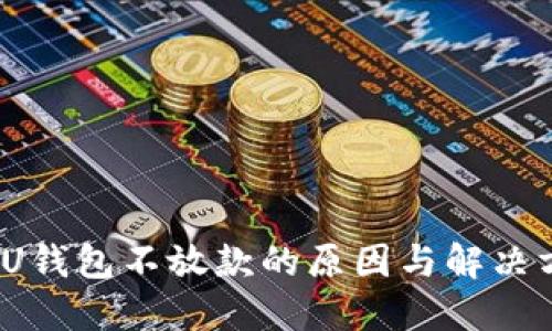 2020年U钱包不放款的原因与解决方法详解