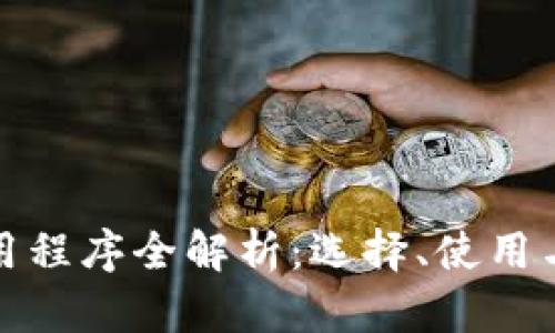 加密货币应用程序全解析：选择、使用与安全性指南