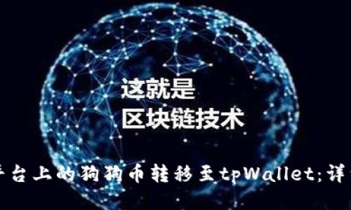 如何将火币平台上的狗狗币转移至tpWallet：详细步骤与技巧