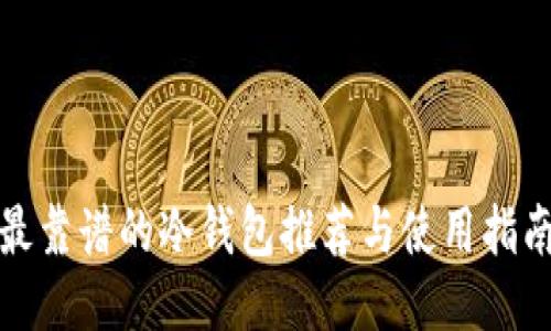 最靠谱的冷钱包推荐与使用指南