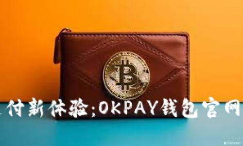畅享在线支付新体验：OKPAY钱包官网下载全指南
