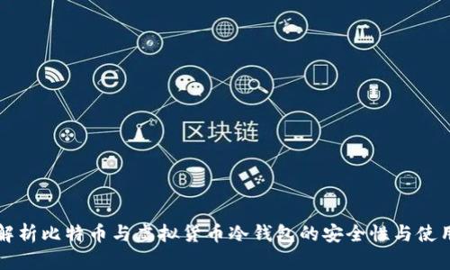 全面解析比特币与虚拟货币冷钱包的安全性与使用指南