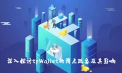 深入探讨tpWallet的滑点现象及其影响