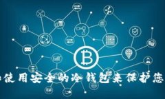 如何选择和使用安全的冷钱包来保护您的数字资