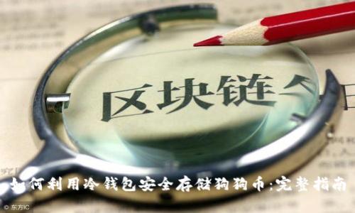 如何利用冷钱包安全存储狗狗币：完整指南