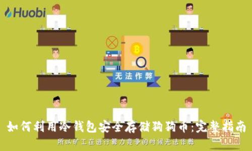 如何利用冷钱包安全存储狗狗币：完整指南