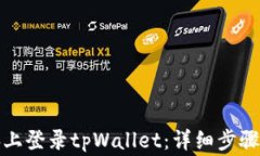 如何在电脑上登录tpWallet：详细步骤与注意事项