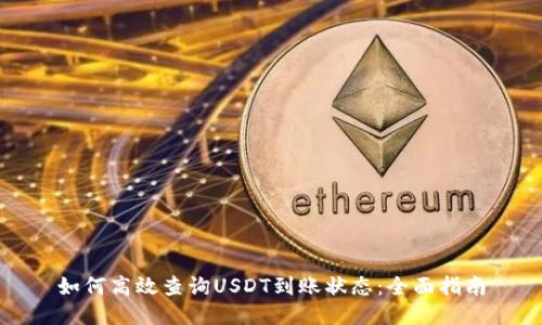 如何高效查询USDT到账状态：全面指南