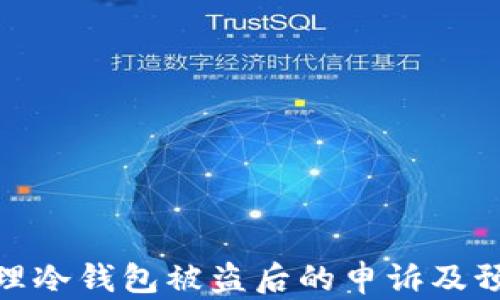 
如何处理冷钱包被盗后的申诉及预防措施