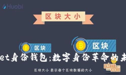 tpWallet身份钱包：数字身份革命的未来应用