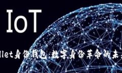 tpWallet身份钱包：数字身份革命的未来应用