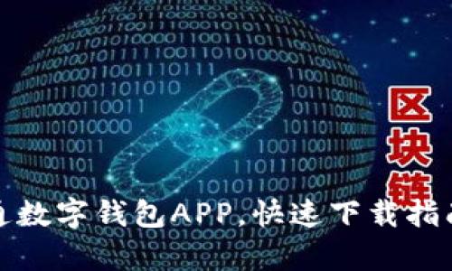 轻松申请开通数字钱包APP，快速下载指南与使用技巧