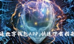 轻松申请开通数字钱包APP，快速下载指南与使用