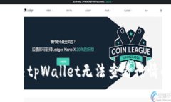 如何解决tpWallet无法查看行情的问题