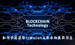 如何快速获取tpWallet上新币的最新信息