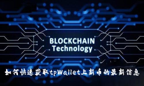 如何快速获取tpWallet上新币的最新信息