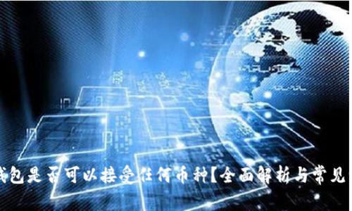 冷钱包是否可以接受任何币种？全面解析与常见误解