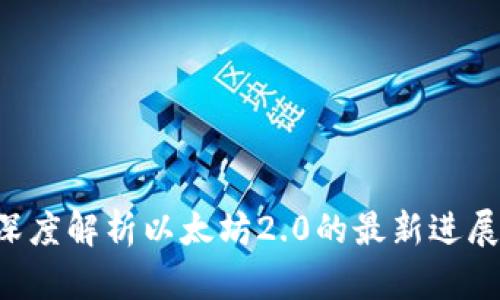 以太坊B7：深度解析以太坊2.0的最新进展与未来趋势