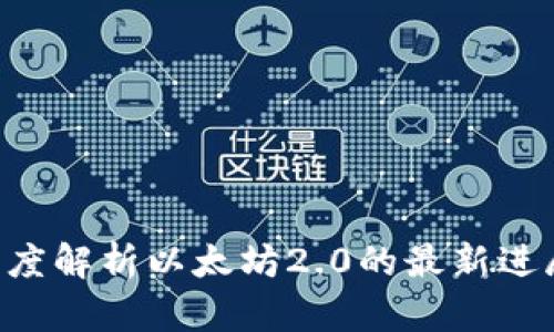 以太坊B7：深度解析以太坊2.0的最新进展与未来趋势