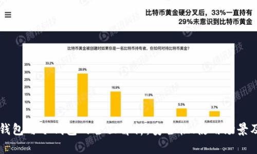 多重签名钱包与冷钱包的全面解析：安全性、使用场景及选择建议