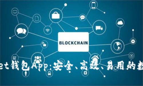 全面解析tpWallet钱包App：安全、高效、易用的数字资产管理工具