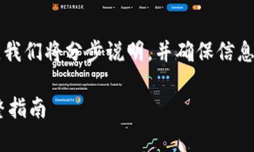 请注意：在讨论tpWallet签名的过程中，我们将分步说明，并确保信息适合广泛受众。下面是内容的基本框架。

如何使用tpWallet进行数字签名的完整指南