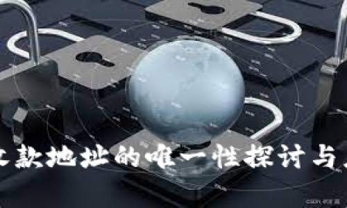 冷钱包收款地址的唯一性探讨与应用分析