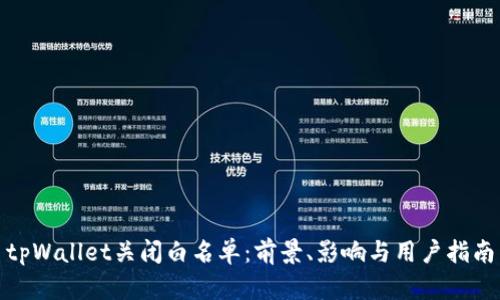 tpWallet关闭白名单：前景、影响与用户指南