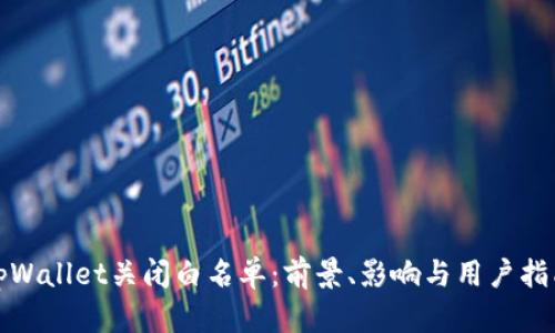 tpWallet关闭白名单：前景、影响与用户指南