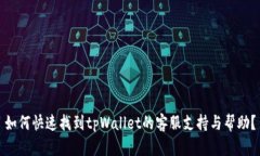 如何快速找到tpWallet的客服支持与帮助？