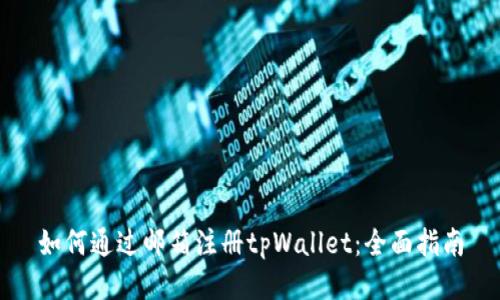 如何通过邮箱注册tpWallet：全面指南