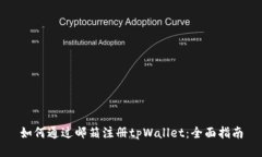 如何通过邮箱注册tpWallet：全面指南